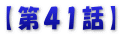【第４1話】