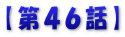 【第４６話】