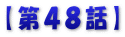 【第４８話】