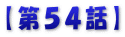 【第５４話】