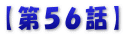 【第５６話】