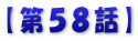【第５８話】