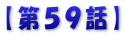 【第５９話】
