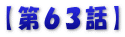 【第６３話】