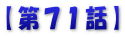 【第７１話】