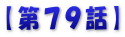 【第７９話】