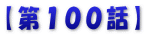 【第100話】