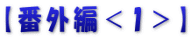【番外編＜1＞】