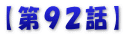 【第９２話】