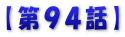 【第９４話】