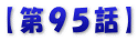 【第９５話】