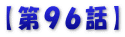【第９６話】