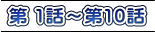 第 1話～第10話