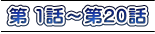 第 1話～第20話