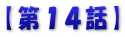 【第１４話】