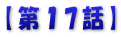 【第１５話】
