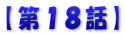 【第１５話】