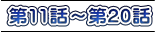 第11話～第20話