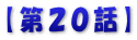 【第１9話】
