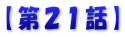 【第１9話】