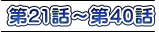 第21話～第40話