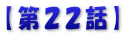 【第１9話】