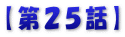 【第２５話】