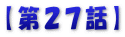【第２７話】