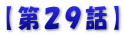 【第２９話】