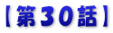 【第３０話】