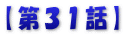 【第３１話】