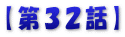 【第３２話】