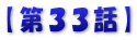 【第３３話】