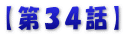 【第３４話】