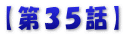 【第３５話】