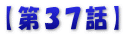 【第３７話】