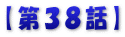 【第３８話】