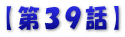 【第３９話】