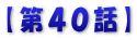 【第４０話】