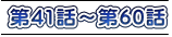 第41話～第60話