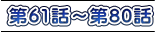 第61話～第80話