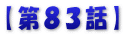 【第８３話】