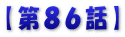 【第８６話】