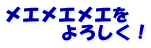 メエメエメエを 　　　よろしく！