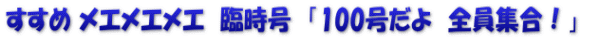 すすめ メエメエメエ　臨時号　「100号だよ　全員集合！」　