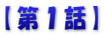 【第１話】