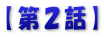 【第２話】