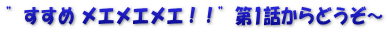 ”すすめ メエメエメエ！！”第1話からどうぞ～