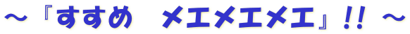 ～『すすめ　メエメエメエ』!! ～