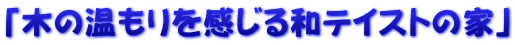 「木の温もりを感じる和テイストの家」